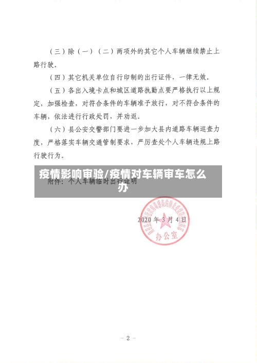疫情影响审验/疫情对车辆审车怎么办-第1张图片