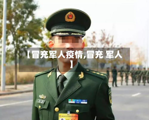 【冒充军人疫情,冒充 军人】-第1张图片