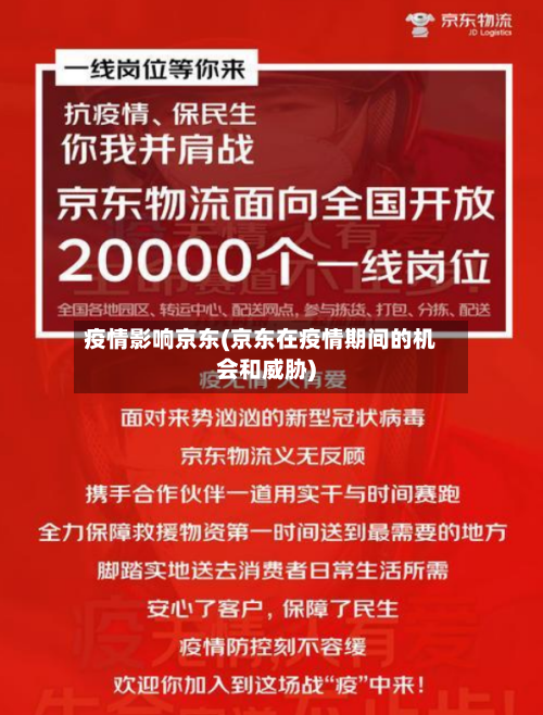 疫情影响京东(京东在疫情期间的机会和威胁)-第2张图片