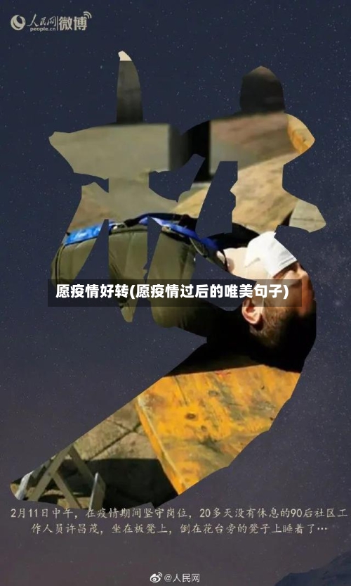 愿疫情好转(愿疫情过后的唯美句子)-第1张图片
