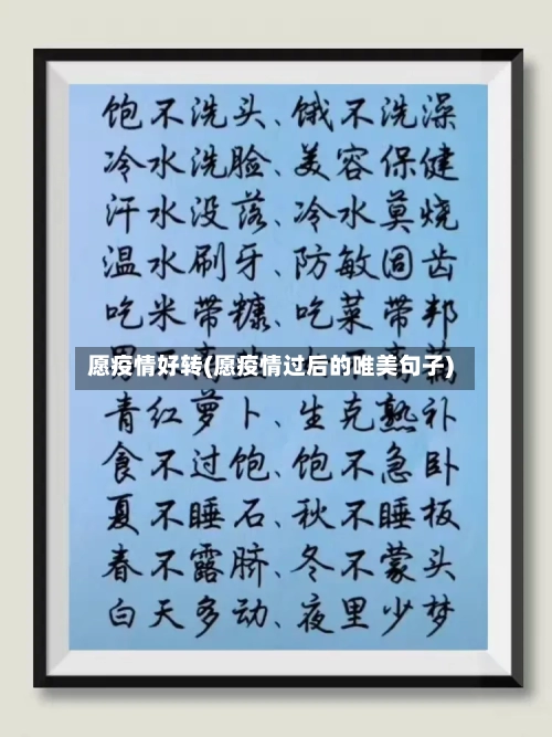 愿疫情好转(愿疫情过后的唯美句子)-第3张图片