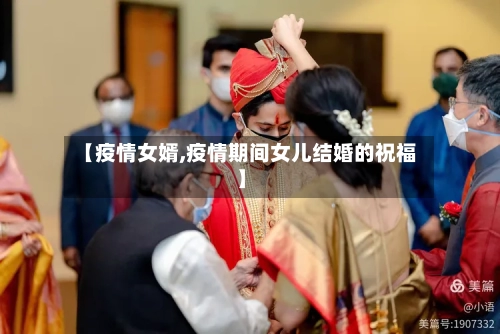 【疫情女婿,疫情期间女儿结婚的祝福】-第1张图片