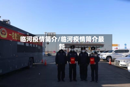 临河疫情简介/临河疫情简介最新-第1张图片