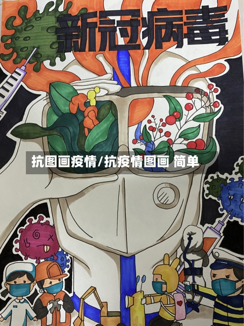 抗图画疫情/抗疫情图画 简单-第1张图片