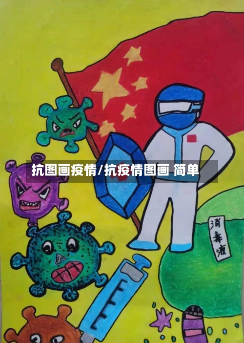 抗图画疫情/抗疫情图画 简单-第2张图片