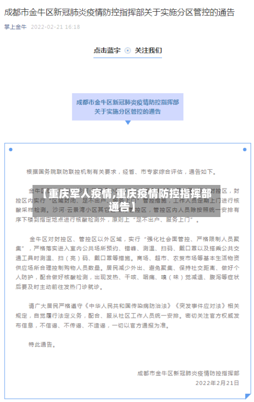 【重庆军人疫情,重庆疫情防控指挥部通告】-第1张图片