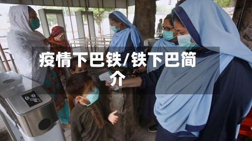 疫情下巴铁/铁下巴简介-第3张图片