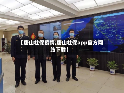 【唐山社保疫情,唐山社保app官方网站下载】-第2张图片