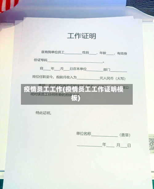 疫情员工工作(疫情员工工作证明模板)-第2张图片