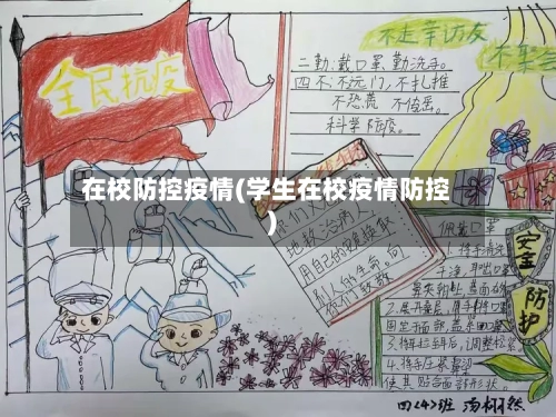 在校防控疫情(学生在校疫情防控)-第1张图片