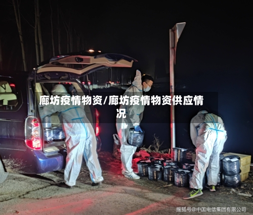 廊坊疫情物资/廊坊疫情物资供应情况-第2张图片