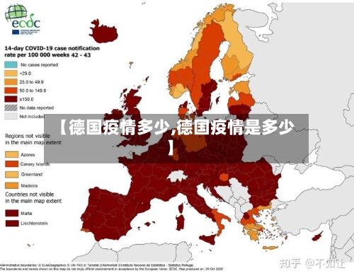【德国疫情多少,德国疫情是多少】-第2张图片