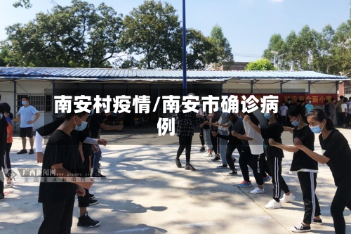 南安村疫情/南安市确诊病例-第1张图片
