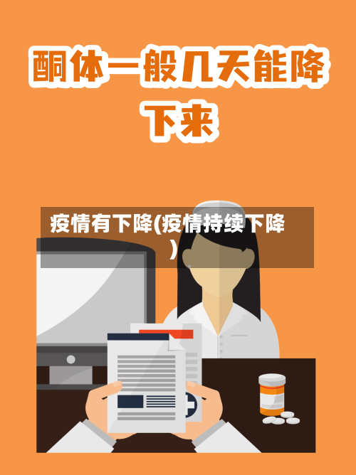 疫情有下降(疫情持续下降)-第2张图片