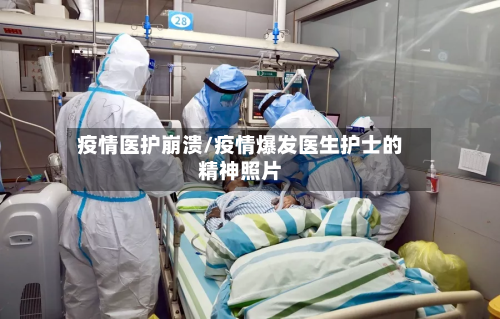 疫情医护崩溃/疫情爆发医生护士的精神照片-第3张图片