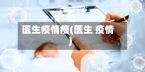 医生疫情瘦(医生 疫情)-第1张图片