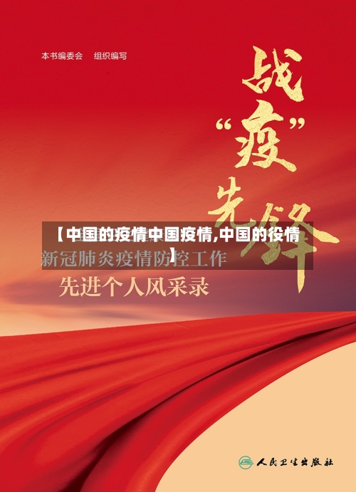 【中国的疫情中国疫情,中国的役情】-第1张图片