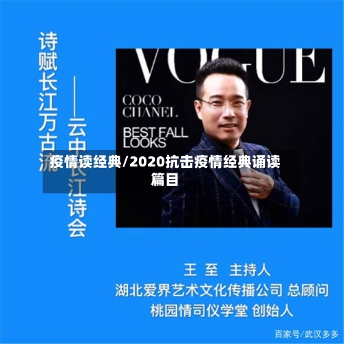 疫情读经典/2020抗击疫情经典诵读篇目-第1张图片