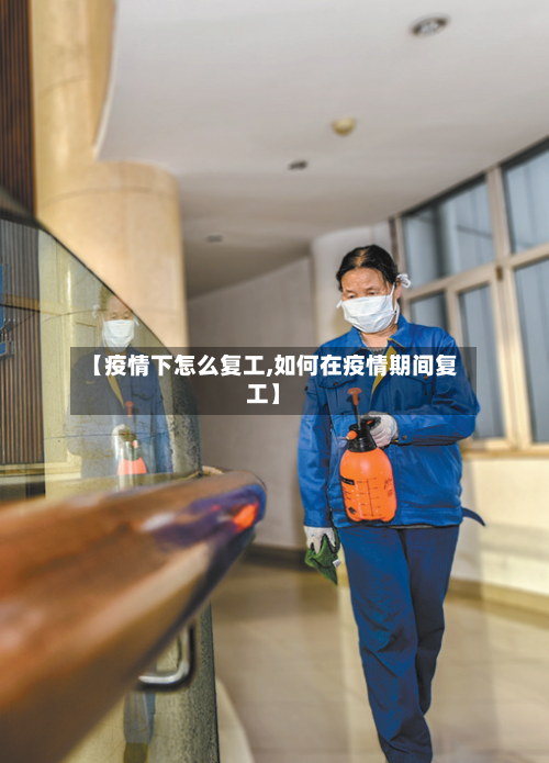 【疫情下怎么复工,如何在疫情期间复工】-第2张图片