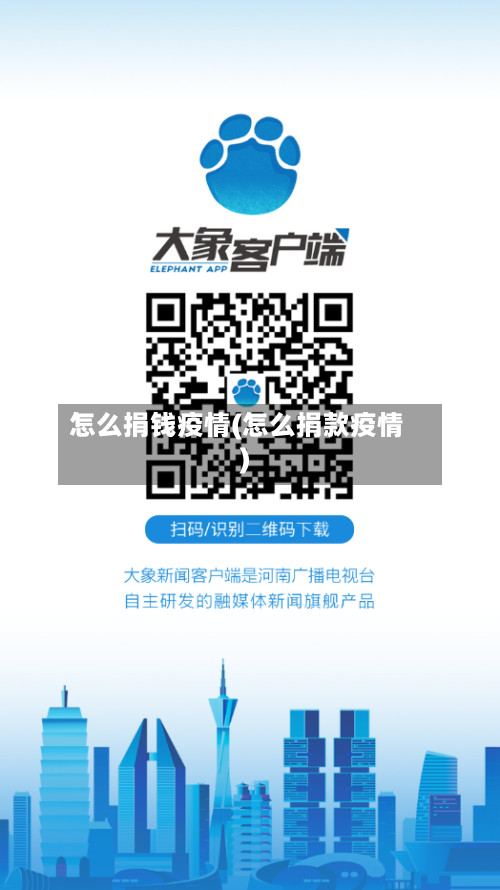 怎么捐钱疫情(怎么捐款疫情)-第1张图片