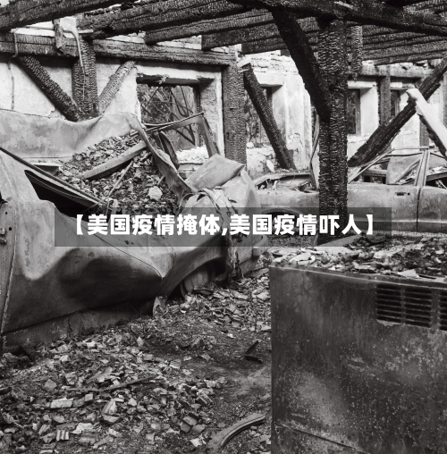 【美国疫情掩体,美国疫情吓人】-第1张图片