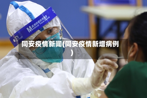 同安疫情新闻(同安疫情新增病例)-第3张图片