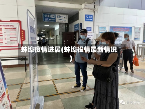 蚌埠疫情进展(蚌埠役情最新情况)-第2张图片