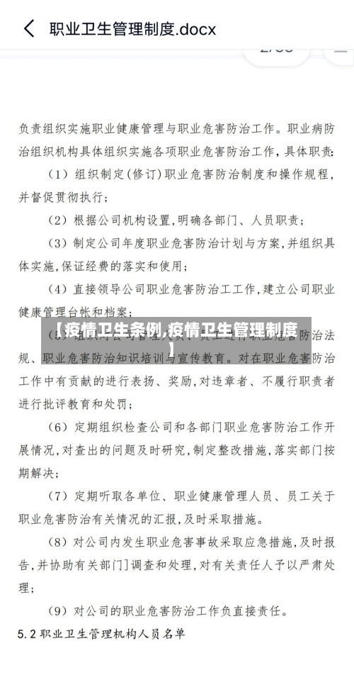 【疫情卫生条例,疫情卫生管理制度】-第1张图片