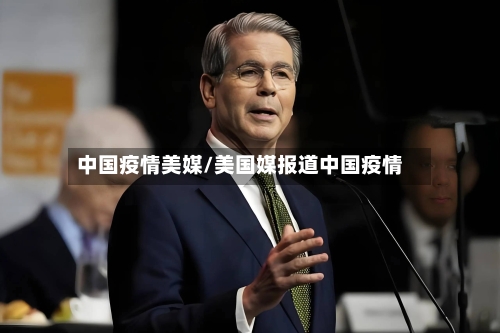 中国疫情美媒/美国媒报道中国疫情-第1张图片