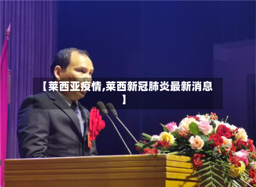 【莱西亚疫情,莱西新冠肺炎最新消息】-第1张图片