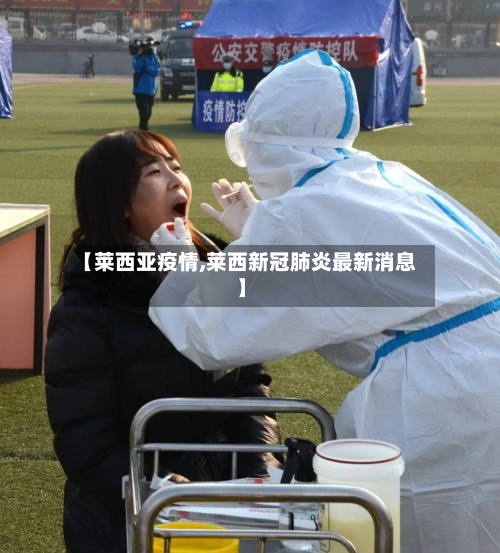 【莱西亚疫情,莱西新冠肺炎最新消息】-第3张图片