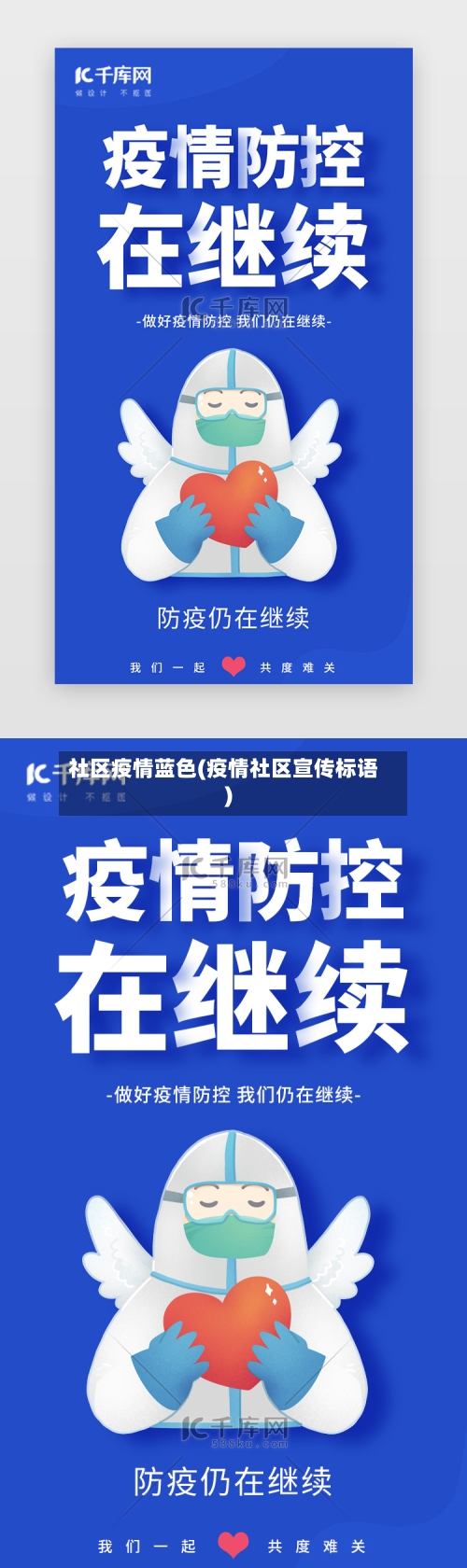 社区疫情蓝色(疫情社区宣传标语)-第1张图片