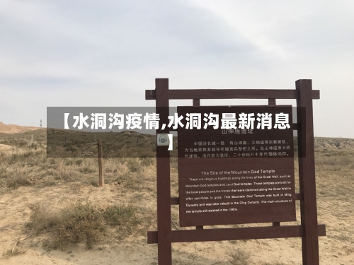 【水洞沟疫情,水洞沟最新消息】-第3张图片