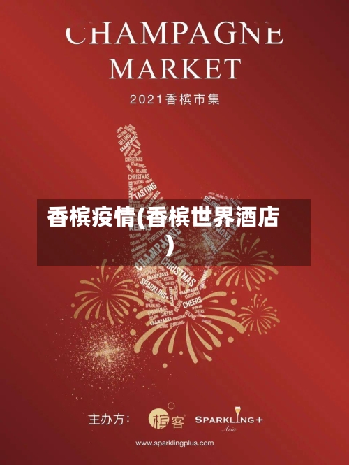香槟疫情(香槟世界酒店)-第2张图片