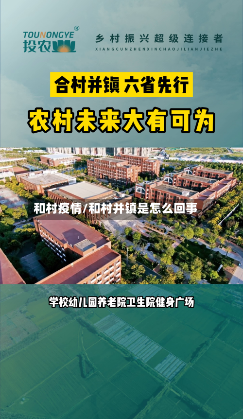 和村疫情/和村并镇是怎么回事-第3张图片