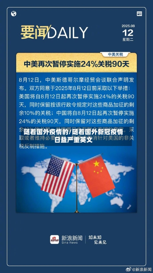 随着国外疫情的/随着国外新冠疫情日益严重英文-第2张图片