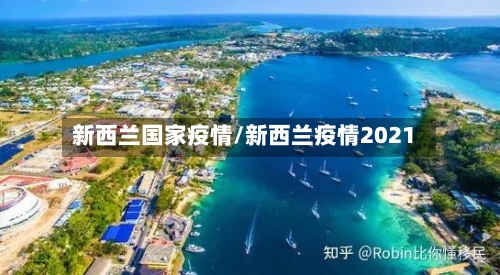 新西兰国家疫情/新西兰疫情2021-第1张图片