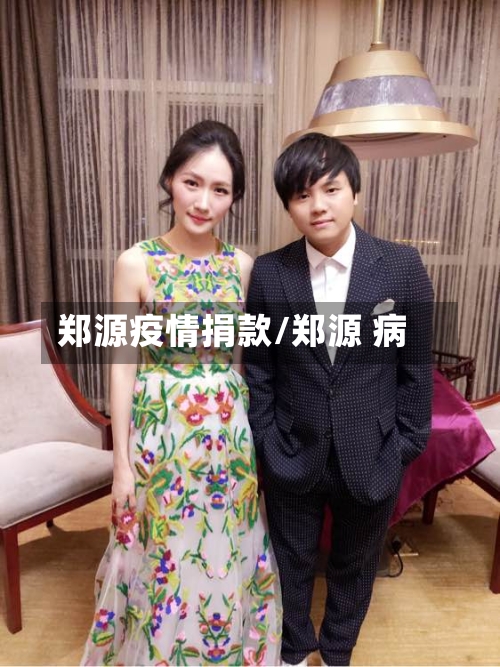 郑源疫情捐款/郑源 病-第3张图片