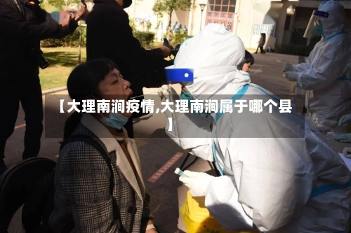 【大理南涧疫情,大理南涧属于哪个县】-第2张图片