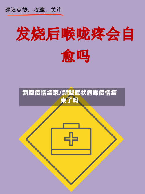 新型疫情结束/新型冠状病毒疫情结束了吗-第1张图片
