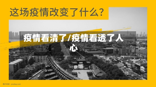 疫情看清了/疫情看透了人心-第1张图片