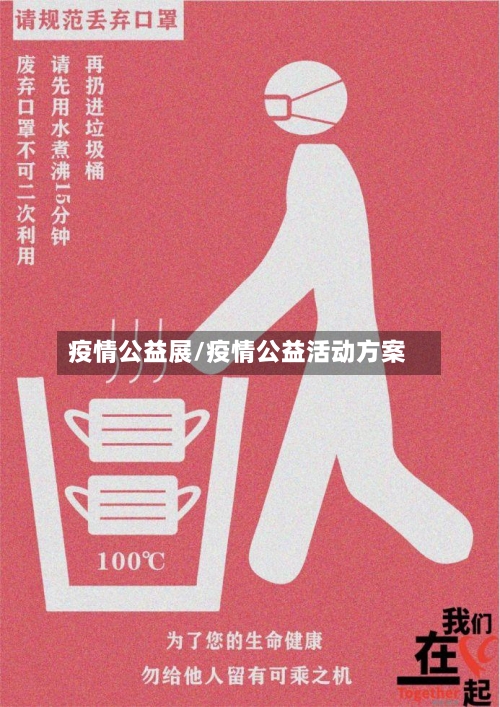 疫情公益展/疫情公益活动方案-第3张图片