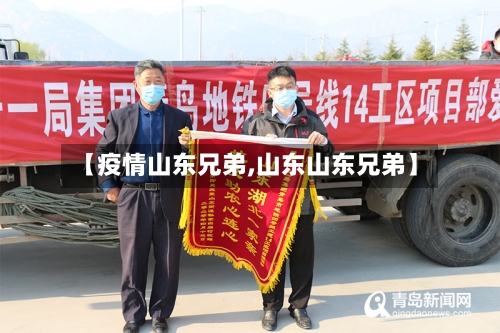 【疫情山东兄弟,山东山东兄弟】-第3张图片