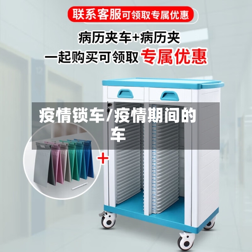 疫情锁车/疫情期间的车-第2张图片