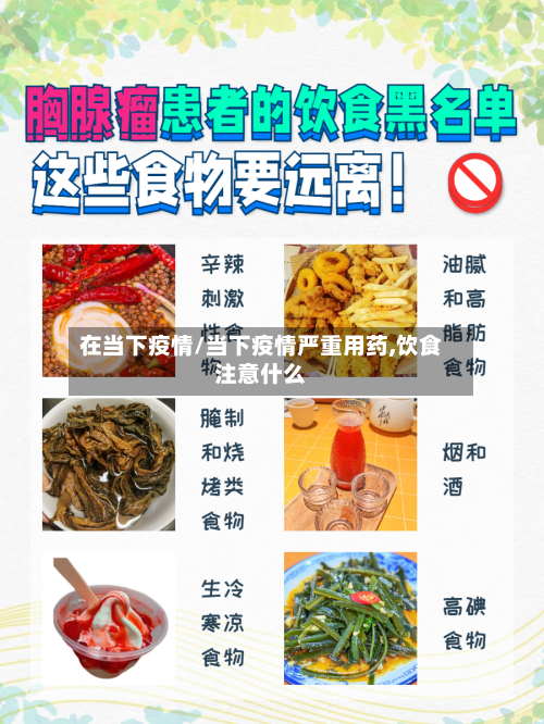 在当下疫情/当下疫情严重用药,饮食注意什么-第2张图片