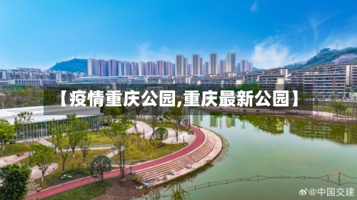 【疫情重庆公园,重庆最新公园】-第3张图片