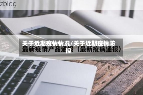 关于近期疫情情况/关于近期疫情防控-第2张图片