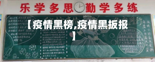 【疫情黑榜,疫情黑扳报】-第3张图片