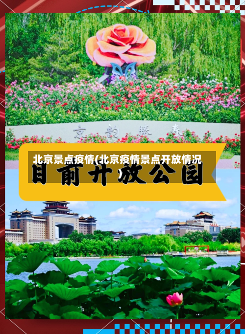 北京景点疫情(北京疫情景点开放情况)-第3张图片