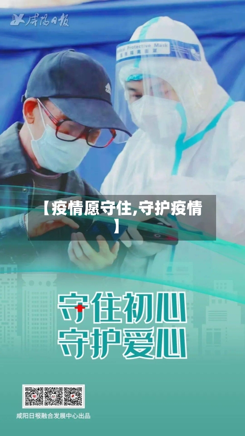 【疫情愿守住,守护疫情】-第3张图片